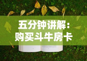 五分钟讲解:购买斗牛房卡联系方式”链接如何购买 五分钟讲解:购买斗牛房卡联系方式”链接如何购买