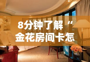 8分钟了解“金花房间卡怎么弄”详细房卡怎么购买方式 8分钟了解“金花房间卡怎么弄”详细房卡怎么购买方式