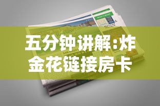 五分钟讲解:炸金花链接房卡哪里买”链接如何购买 五分钟讲解:炸金花链接房卡哪里买”链接如何购买