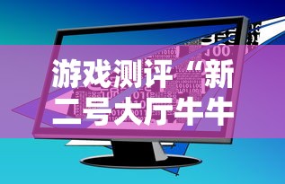 游戏测评“新二号大厅牛牛房卡”详细房卡怎么购买教程推荐一款 游戏测评“新二号大厅牛牛房卡”详细房卡怎么购买教程推荐一款