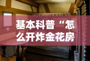 基本科普“怎么开炸金花房间”链接找谁买 基本科普“怎么开炸金花房间”链接找谁买