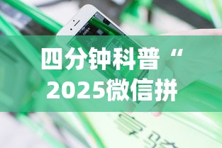 四分钟科普“2025微信拼三张金花房卡在哪购买 有”(详细分享开挂教程) 四分钟科普“2025微信拼三张金花房卡在哪购买 有”(详细分享开挂教程)