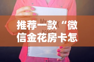 推荐一款“微信金花房卡怎么买”获取房卡怎么购买教程 推荐一款“微信金花房卡怎么买”获取房卡怎么购买教程