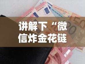 讲解下“微信炸金花链接房卡怎么弄”购买房卡介绍 讲解下“微信炸金花链接房卡怎么弄”购买房卡介绍