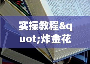 实操教程"炸金花链接房卡”获取房卡教程 实操教程"炸金花链接房卡”获取房卡教程