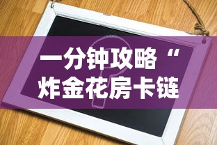 一分钟攻略“炸金花房卡链接哪里有”购买房卡介绍 一分钟攻略“炸金花房卡链接哪里有”购买房卡介绍