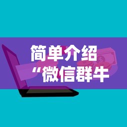 简单介绍“微信群牛牛房卡购买”获取 简单介绍“微信群牛牛房卡购买”获取