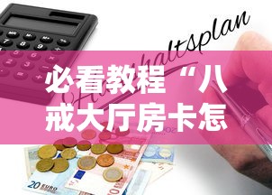 必看教程“八戒大厅房卡怎么买”链接如何购买 必看教程“八戒大厅房卡怎么买”链接如何购买