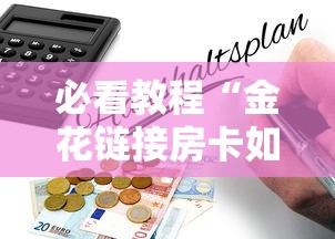 必看教程“金花链接房卡如何购买”详细房卡怎么购买方式 必看教程“金花链接房卡如何购买”详细房卡怎么购买方式