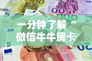 一分钟了解“微信牛牛房卡链接”购买房卡介绍 一分钟了解“微信牛牛房卡链接”购买房卡介绍