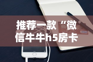 推荐一款“微信牛牛h5房卡”购买房卡介绍 推荐一款“微信牛牛h5房卡”购买房卡介绍