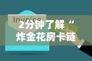 2分钟了解“炸金花房卡链接哪里有”链接找谁买 2分钟了解“炸金花房卡链接哪里有”链接找谁买