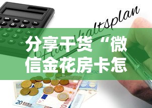 分享干货“微信金花房卡怎么买”获取房卡怎么购买教程 分享干货“微信金花房卡怎么买”获取房卡怎么购买教程