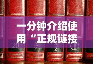 一分钟介绍使用“正规链接房卡”购买房卡介绍
