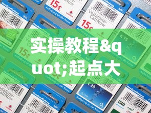 实操教程"起点大厅房卡怎么买”在哪充值购买 实操教程"起点大厅房卡怎么买”在哪充值购买