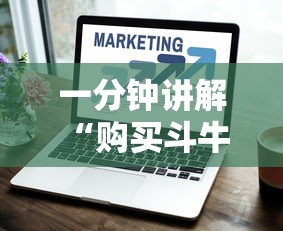 一分钟讲解 “购买斗牛房卡联系方式”购买房卡介绍 一分钟讲解 “购买斗牛房卡联系方式”购买房卡介绍