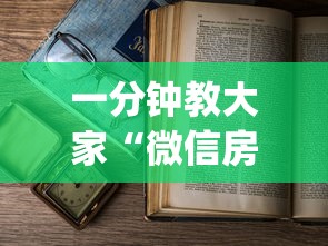 一分钟教大家“微信房卡购买”(详细分享开挂教程) 一分钟教大家“微信房卡购买”(详细分享开挂教程)