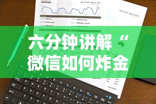 六分钟讲解“微信如何炸金花房间”获取 六分钟讲解“微信如何炸金花房间”获取