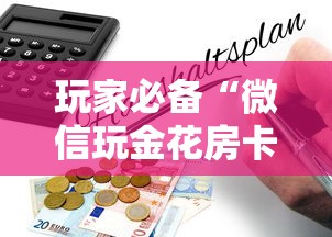 玩家必备“微信玩金花房卡如何购买”获取房卡怎么购买教程 玩家必备“微信玩金花房卡如何购买”获取房卡怎么购买教程