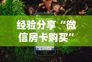 经验分享“微信房卡购买”获取房卡怎么购买教程 经验分享“微信房卡购买”获取房卡怎么购买教程