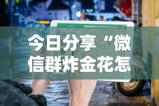 今日分享“微信群炸金花怎么建立房卡房间”教程房卡分享 今日分享“微信群炸金花怎么建立房卡房间”教程房卡分享