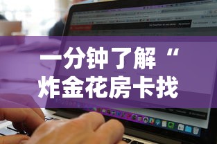 一分钟了解“炸金花房卡找谁购买”详细介绍房卡使用方式 一分钟了解“炸金花房卡找谁购买”详细介绍房卡使用方式