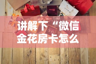 讲解下“微信金花房卡怎么卖”详细房卡怎么购买教程 讲解下“微信金花房卡怎么卖”详细房卡怎么购买教程