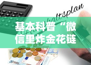 基本科普“微信里炸金花链接在哪里购买”详细房卡怎么购买教程 基本科普“微信里炸金花链接在哪里购买”详细房卡怎么购买教程