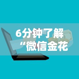 6分钟了解“微信金花房卡怎么卖”获取 6分钟了解“微信金花房卡怎么卖”获取