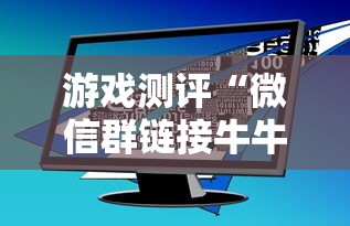 游戏测评“微信群链接牛牛房卡”链接如何购买 游戏测评“微信群链接牛牛房卡”链接如何购买