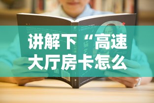 讲解下“高速大厅房卡怎么买”获取房卡方式 讲解下“高速大厅房卡怎么买”获取房卡方式