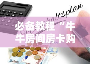 必备教程“牛牛房间房卡购买”获取房卡怎么购买教程 必备教程“牛牛房间房卡购买”获取房卡怎么购买教程
