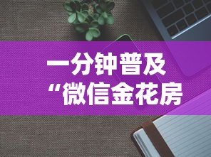 一分钟普及“微信金花房卡大厅链接”详细房卡怎么购买方式 一分钟普及“微信金花房卡大厅链接”详细房卡怎么购买方式