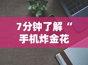 7分钟了解“手机炸金花房卡哪里买”详细房卡怎么购买教程 7分钟了解“手机炸金花房卡哪里买”详细房卡怎么购买教程