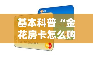 基本科普“金花房卡怎么购买”购买房卡介绍 基本科普“金花房卡怎么购买”购买房卡介绍