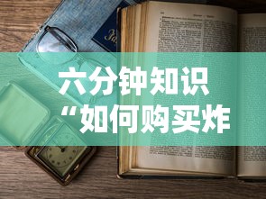 六分钟知识“如何购买炸金花房卡”教程房卡分享 六分钟知识“如何购买炸金花房卡”教程房卡分享