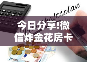 今日分享!微信炸金花房卡”获取房卡怎么购买教程 今日分享!微信炸金花房卡”获取房卡怎么购买教程