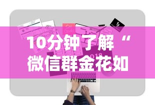 10分钟了解“微信群金花如何卖房卡”详细房卡教程 10分钟了解“微信群金花如何卖房卡”详细房卡教程
