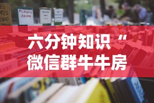 六分钟知识“微信群牛牛房卡购买”详细房卡怎么购买教程 六分钟知识“微信群牛牛房卡购买”详细房卡怎么购买教程