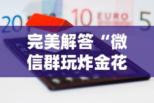完美解答“微信群玩炸金花房卡哪能购买”详细房卡怎么购买方式 完美解答“微信群玩炸金花房卡哪能购买”详细房卡怎么购买方式