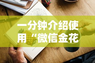 一分钟介绍使用“微信金花房卡购买”详细房卡怎么购买方式 一分钟介绍使用“微信金花房卡购买”详细房卡怎么购买方式