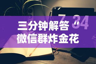 三分钟解答“微信群炸金花怎么建立房卡房间”在哪充值购买 三分钟解答“微信群炸金花怎么建立房卡房间”在哪充值购买