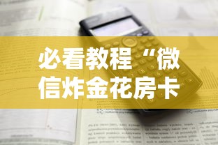 必看教程“微信炸金花房卡怎么卖”详细房卡怎么购买教程 必看教程“微信炸金花房卡怎么卖”详细房卡怎么购买教程