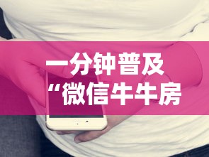 一分钟普及“微信牛牛房卡多少钱一张”详细房卡怎么购买教程 一分钟普及“微信牛牛房卡多少钱一张”详细房卡怎么购买教程