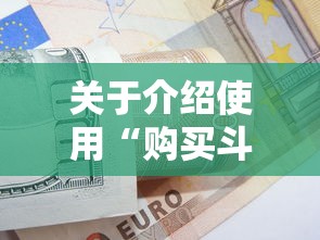 关于介绍使用“购买斗牛房卡联系方式”获取 关于介绍使用“购买斗牛房卡联系方式”获取