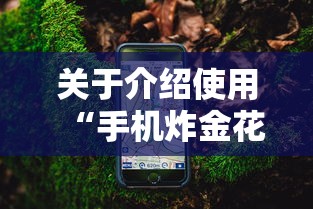 关于介绍使用“手机炸金花房卡哪里买”获取房卡怎么购买教程 关于介绍使用“手机炸金花房卡哪里买”获取房卡怎么购买教程