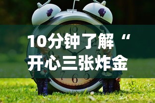 10分钟了解“开心三张炸金花”(详细分享开挂教程) 10分钟了解“开心三张炸金花”(详细分享开挂教程)