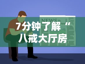 7分钟了解“八戒大厅房卡怎么买”获取 7分钟了解“八戒大厅房卡怎么买”获取