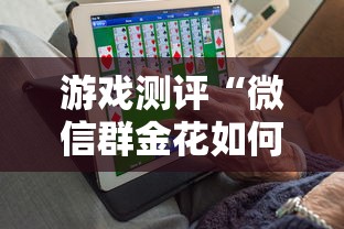 游戏测评“微信群金花如何卖房卡”链接如何购买 游戏测评“微信群金花如何卖房卡”链接如何购买