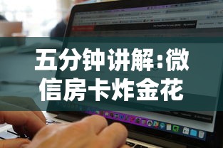五分钟讲解:微信房卡炸金花正规房卡”购买房卡介绍 五分钟讲解:微信房卡炸金花正规房卡”购买房卡介绍